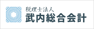税理士法人武内総合会計WEBサイト