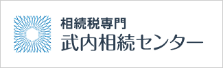 相続税専門　武内相続センター
