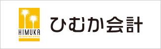ひむか会計（宮崎）