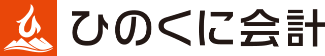 熊本の会計事務所「ひのくに会計」確定申告・記帳代行・決算書作成・税務申告